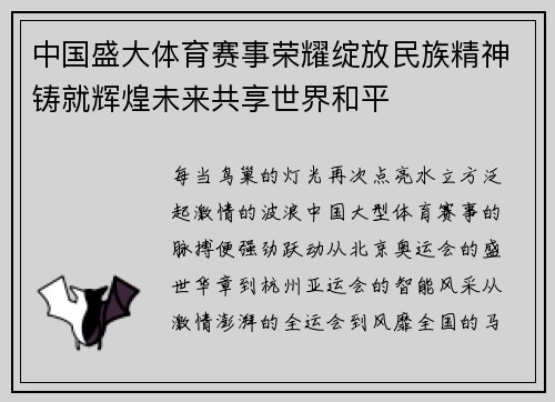 中国盛大体育赛事荣耀绽放民族精神铸就辉煌未来共享世界和平